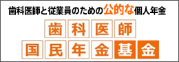 歯科医師と従業員のための公的な個人年金、歯科医師国民年金基金