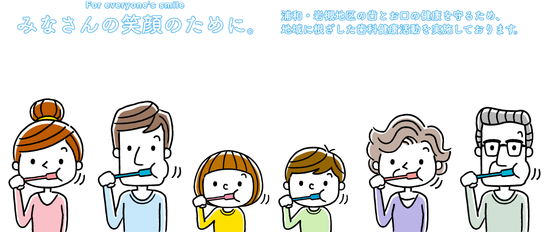 みなさんの笑顔のために。市民の皆様の歯と口に健康を守るため、地域に根ざした歯科健康活動を実施しております。